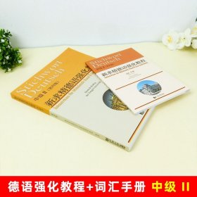 新求精德语强化教程中级2 第四版 教材 词汇手册 直属同济大学留德预备部编 中级德语教程 大学德语教材 留学德国强化培训