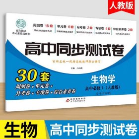 高一上册生物必修一同步测试卷人教版 高中必刷题同步练习册课本全套教材上册真题卷子教辅资料辅导书第一册期中期末专项训练zj