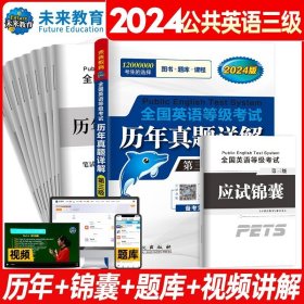 2024版 全国英语等级考试 历年真题详解 第3级 未来教育 真卷详解 考试用书 公共英语三级 考试资料英语等级考试教材历年真卷详解