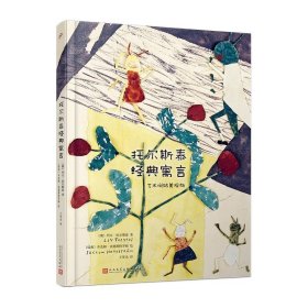 托尔斯泰经典寓言艺术拼贴美绘版3-6岁儿童绘本故事书籍