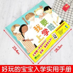 我要上学啦魔法象儿童绘本故事书3-6-8周岁婴幼儿启蒙学前教育书籍 精装读物我要上学了啦! 准备起来成为小学生 亲子共读图画书本