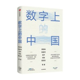 数字上的中国：黄奇帆、陈春花、吴声、何帆、管清友新作