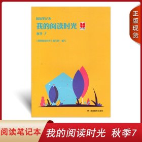 正版全新 阅读笔记本 我的阅读时光 秋季7 湖南教育出版社 中小学生课外阅读笔记本 中外名著读后感记录本