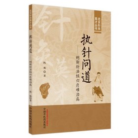 执针问道 创新针法组穴疗难治病 陈枫著 北京针灸英才丛书 中医书籍大全 9787513286282 中国中医药出版社