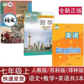 全新苏教版七年级上册语数英课本全套3本初一上学期人教版语文苏科版数学译林版英语教材7七上语数英套装江苏适用正版新课改