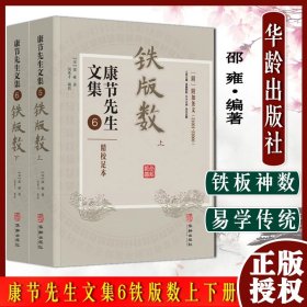 A康节先生文集6铁版数 上下册  铁板神数 易学传统文化研究 邵雍华龄出版社9787516918838