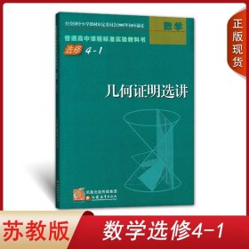 全新正版2023适用苏教版高中数学选修4-1几何证明选讲江苏教育出版社高中学生课本教材旧版老版苏教版SJ高中数学选修4-1教科书