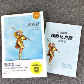 木头马引读者 西游记青少版 快乐读书吧 小学五年级下册语文教材课外阅读书籍5年级下学期江苏凤凰文艺出版社非必读正版小学生版