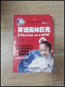 英语奥林匹克--小学低年级分册