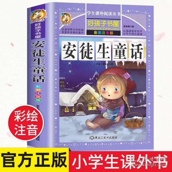 安徒生童话全集原版 正版书小学版注音版 一年级二年级三年级上册 选 拼音版绘本 儿童故事书小学生课外阅读