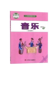 人音版小学四4年级下册音乐五线谱义务教育教科书人民音乐出版社人音版四4下音乐五线谱