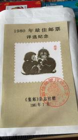 1980年最佳邮票评选纪念【仿品】