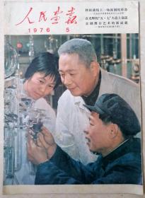 1976年第五期人民画报一本