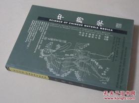 中药学 英汉对照