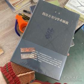 简帛古书与学术源流 修订本