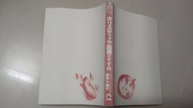 日文原版，心に効く汉方，あなたの「不定愁诉」を解决する