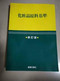 （日文版）化妆品原料基准。（新订版）