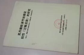 芪丹颗粒调节划痕征阳性（过敏皮肤）的研究 。-