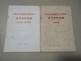 全国中草药新医疗法展览会技术资料选编（计划生育妇产科疾病 、内科疾病）70年版.