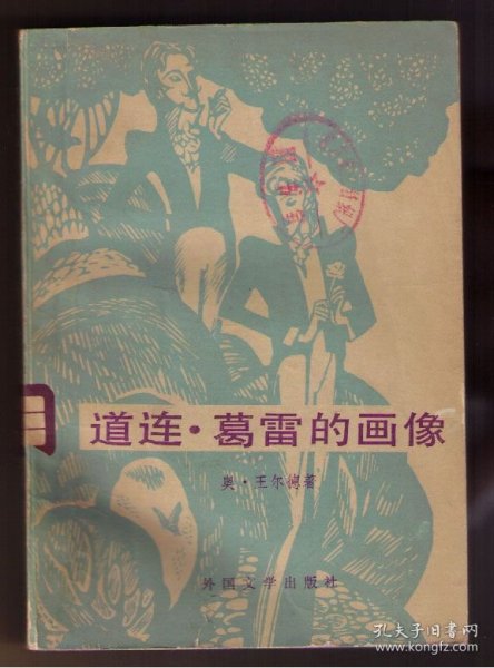 道连·葛雷的画像 奥·王尔德著