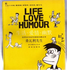 生活・爱情・幽默 世界系列连环漫画名著丛书 桑瓦利先生