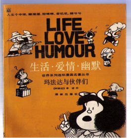 生活・爱情・幽默 世界系列连环漫画名著丛书 玛法达与伙伴们