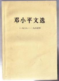 邓小平文选（1、2、3卷）