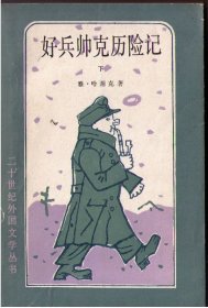 好兵帅克历险记(上下) 二十世纪外国文学丛书