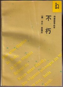 生命中不能承受之轻 玩笑 为了告别的聚会 生活在别处 不朽 [捷]米兰·昆德拉著