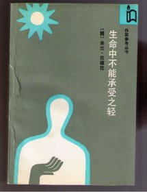 生命中不能承受之轻 玩笑 为了告别的聚会 生活在别处 不朽 [捷]米兰·昆德拉著