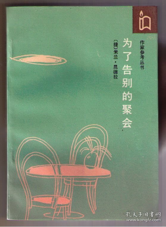 生命中不能承受之轻 玩笑 为了告别的聚会 生活在别处 不朽 [捷]米兰·昆德拉著