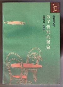 生命中不能承受之轻 玩笑 为了告别的聚会 生活在别处 不朽 [捷]米兰·昆德拉著