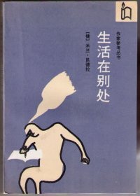 生命中不能承受之轻 玩笑 为了告别的聚会 生活在别处 不朽 [捷]米兰·昆德拉著
