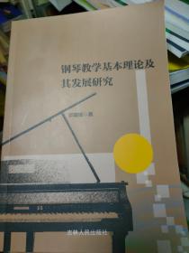 钢琴教学基本理论及其发展研究