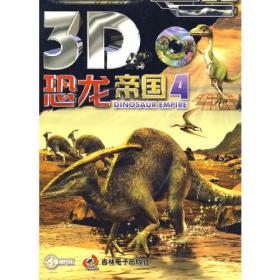 3D恐龙帝国：4（含光盘）