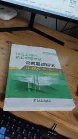 注册工程师执业资格试公共基础知识复教程(第6版) 建筑考试 新华正版