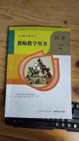 义务教育教科书 教师教学用书 科学 三年级 上册