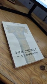 中世纪“上帝”的文化 中世纪基督教会史