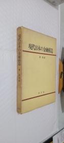 现代日本の金融構造 日文版