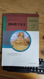 义务教育教科书 教师教学用书 世界历史 九年级 上册