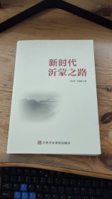 新時(shí)代沂蒙之路 龍?jiān)?中共中央黨校