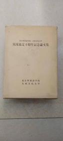 北京外国语学院，大东文化大学交流协定十周年纪念论文集（日文原版）