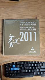 中国人民银行机关第十一届职工运动会2011 DVD