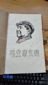 毛主席文选 油印本