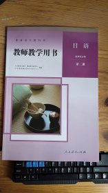 普通高中教科书 教师教学用书 日语 选择性必修 第二册