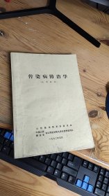 传染病防治学 试用教材