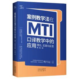 中译翻译文库 案例教学法在MTI口译教学中的应用：理论、实践与反思9787500170723