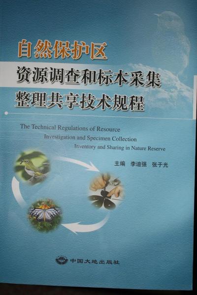 自然保护区资源调查和标本采集整理共享技术规程