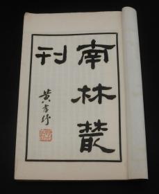 浙江湖州南浔镇古籍】民国铅印本 《南浔镇志》原装一厚册十卷全。记述江南古镇南浔的风土人情，历史文物。南浔商人兼学者范锴著，是了解江南巨镇南浔文化的第一手资料，不可多得。