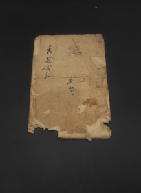 旧抄本《秀英识字》原装一册。地脚受损伤字。品如图